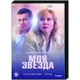 russische dvd:  - Моя звезда. (4 серии). DVD