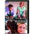 russische dvd:  - Моя чужая жизнь. (4 серии). DVD
