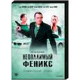 Неопалимый Феникс. (4 серии). DVD