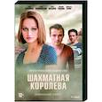 russische dvd:  - Шахматная королева. (4 серии). DVD
