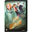 russische dvd:  - Три в одном. (5 фильмов, 10 серий). DVD