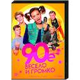 russische dvd:  - 90-е. Весело и громко. (21 серия). DVD