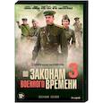 russische dvd:  - По законам военного времени 3. (8 серий). DVD