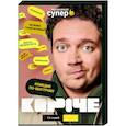 Короче. (12 серий). DVD