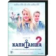 russische dvd:  - Капитанша 2. (16 серий). DVD