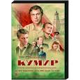 russische dvd:  - Кумир. (8 серий). DVD