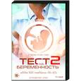 russische dvd:  - Тест на беременность 2. (16 серий). DVD
