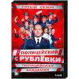 russische dvd:  - Полицейский с Рублевки 5. Полицейская академия. (8 серий). DVD