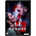 russische dvd:  - Бывшие 2. (8 серий). DVD