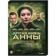 russische dvd:  - Другая жизнь Анны. (8 серий). DVD