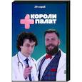 russische dvd:  - Короли палат. (20 серий). DVD