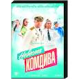 russische dvd:  - Невеста комдива. (8 серий). DVD