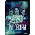 russische dvd:  - Три сестры. (8 серий). DVD