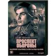 russische dvd:  - Проспект обороны. (16 серий). DVD