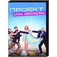 russische dvd:  - Проект «Анна Николаевна». (8 серий). DVD