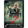 russische dvd:  - Динозавр 2. (10 серий). DVD