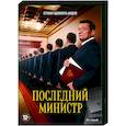 russische dvd:  - Последний министр. (16 серий). DVD
