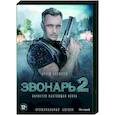 russische dvd:  - Звонарь 2. (16 серий). DVD