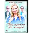 russische dvd:  - Мой мужчина, моя женщина. (12 серий). DVD