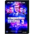 Великолепная пятерка 3. Том 1. (1-16 серии). DVD