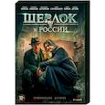 russische dvd:  - Шерлок в России. (8 серий). DVD