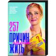 russische dvd:  - 257 причин, чтобы жить 2. (13 серий). DVD