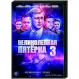 Великолепная пятерка 3. Том 2. (17-42 серии). DVD
