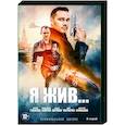 russische dvd:  - Я жив… (8 серий). DVD