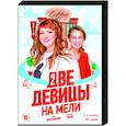 russische dvd:  - Две девицы на мели. (1,2 сезоны). (40 серий). DVD