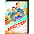 russische dvd:  - Мастер. (8 серий). DVD