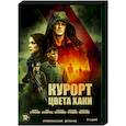 russische dvd:  - Курорт цвета хаки. (8 серий). DVD