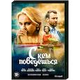 russische dvd:  - С кем поведёшься. (16 серий). DVD