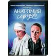 russische dvd:  - Анатомия сердца. (12 серий). DVD
