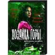 russische dvd:  - Хозяйка горы. (16 серий). DVD