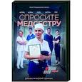 russische dvd:  - Спросите медсестру. (8 серий). DVD