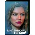russische dvd:  - Миленький ты мой. (8 серий). DVD