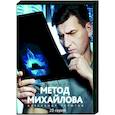 russische dvd:  - Метод Михайлова. (20 серий). DVD