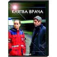 russische dvd:  - Клятва врача. (16 серий). DVD