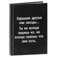 :  - Блокнот. «Хорошие друзья как звёзды... Ты не всегда видишь их, но всегда знаешь, что они есть.»