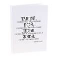 :  - Блокнот. "Танцуй, словно тебя никто не видит..."