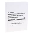 :  - Блокнот. "У меня непритязательный вкус: мне вполне достаточно самого лучшего"