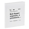 :  - Блокнот. Все будет хорошо, я узнавала…