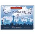 : П. Н. Рыбкин - Мои горизонты