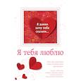 russische bücher: Наталья Матушевская - Я тебя люблю