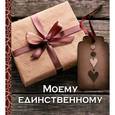 : Е. Буркова - Моему единственному