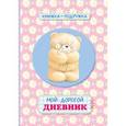 russische bücher: Ю. Волченко - Книжка-подружка. Мой дорогой дневник (розовый)