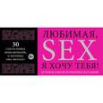: Е. Дудник - Любимая, я хочу тебя! Купоны для исполнения желаний