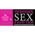 : Е. Дудник - Любимый, я хочу тебя! Купоны для исполнения желаний