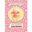 russische bücher: Ю. Волченко - Книжка-подружка. Мой любимый дневник (коралловый)