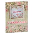russische bücher: Наталья Матушевская - Мамочке с любовью (миниатюрное издание)